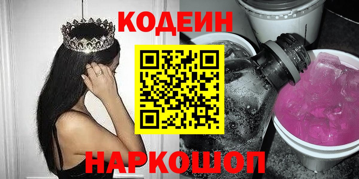 Codein напиток Lean (лин)  Кодеиновый сироп Lean Purple Drank  Вход с VPN  Зеленокумск 